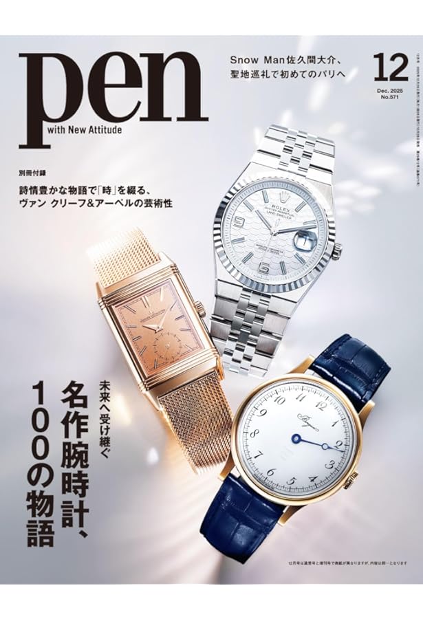 Pen（ペン）2024年12月号［特集：100人が語る、100の腕時計 BE:FIRSTの